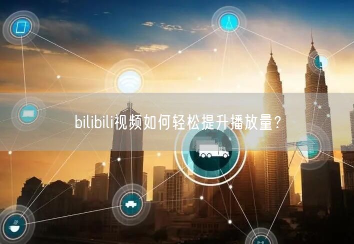 bilibili视频如何轻松提升播放量？