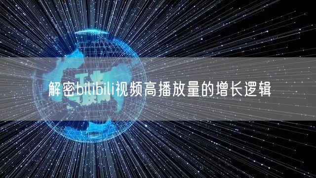 解密bilibili视频高播放量的增长逻辑