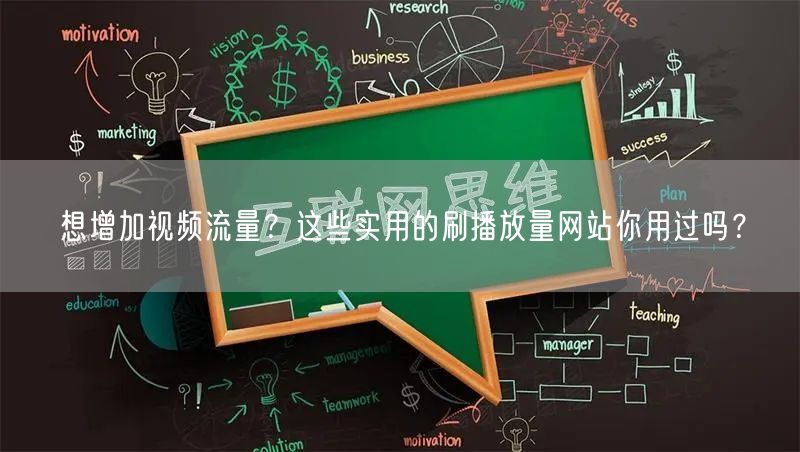 想增加视频流量？这些实用的刷播放量网站你用过吗？