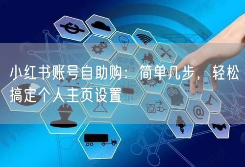 小红书账号自助购：简单几步，轻松搞定个人主页设置