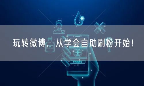 玩转微博，从学会自助刷粉开始！