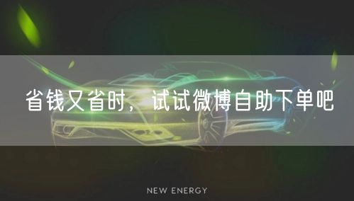 省钱又省时，试试微博自助下单吧