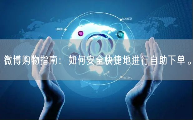 微博购物指南：如何安全快捷地进行自助下单。
