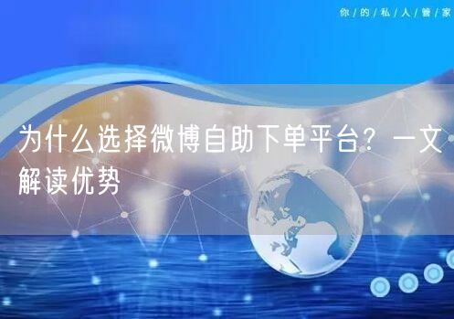 为什么选择微博自助下单平台？一文解读优势