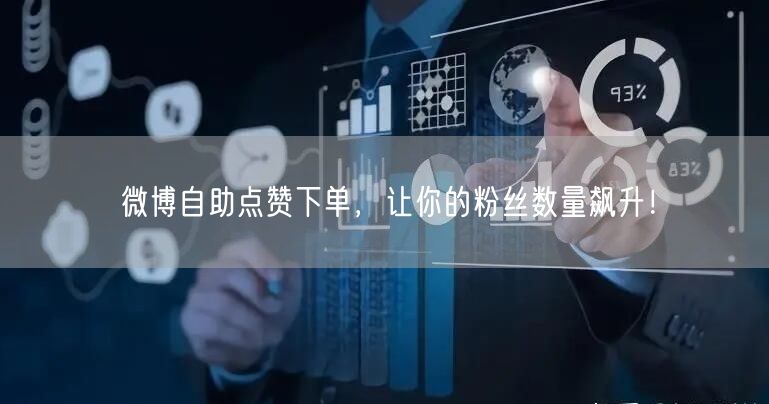 微博自助点赞下单，让你的粉丝数量飙升！