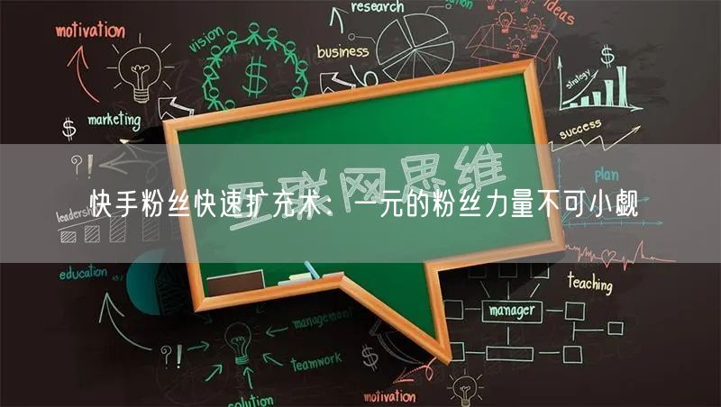 快手粉丝快速扩充术:一元的粉丝力量不可小觑