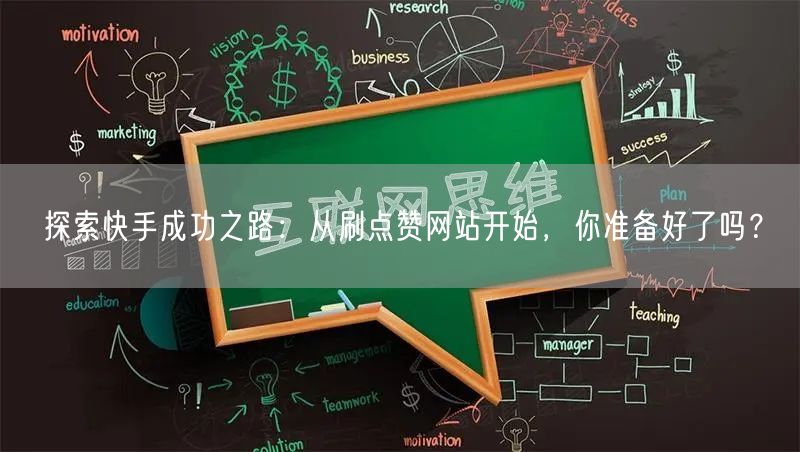 探索快手成功之路：从刷点赞网站开始，你准备好了吗？