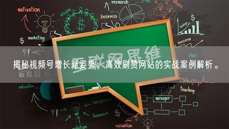 揭秘视频号增长新姿势：高效刷赞网站的实战案例解析。