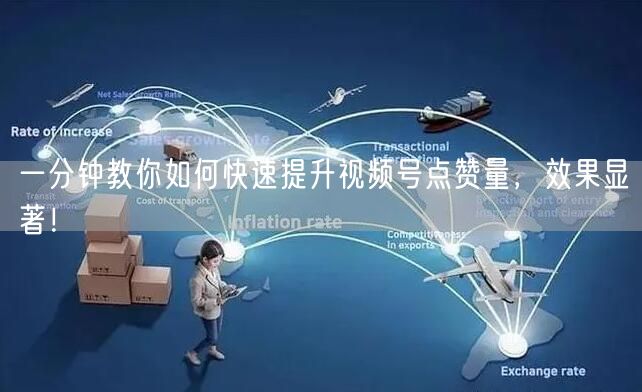 一分钟教你如何快速提升视频号点赞量，效果显著！