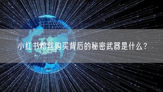 小红书粉丝购买背后的秘密武器是什么？