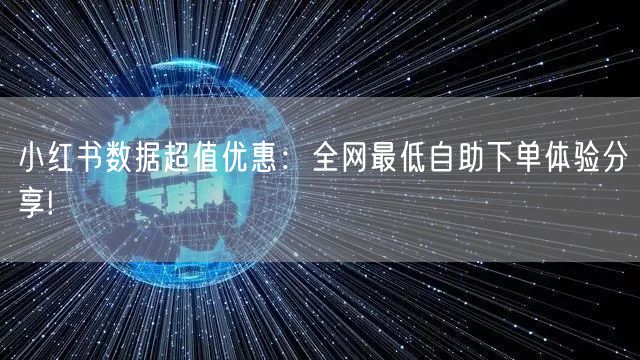 小红书数据超值优惠：全网最低自助下单体验分享!