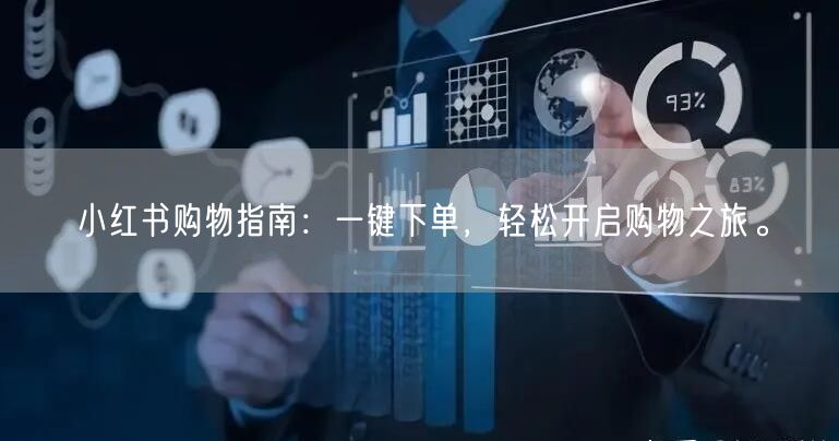 小红书购物指南:一键下单,轻松开启购物之旅。