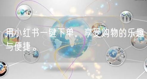 用小红书一键下单，享受购物的乐趣与便捷。