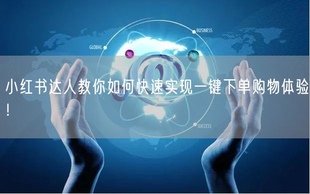 小红书达人教你如何快速实现一键下单购物体验！