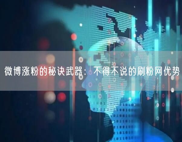 微博涨粉的秘诀武器：不得不说的刷粉网优势