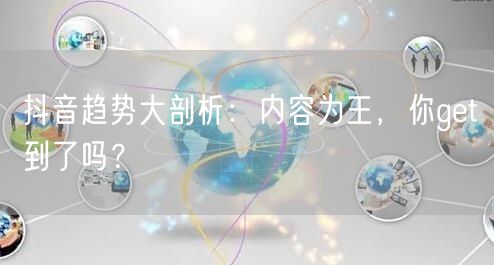 抖音趋势大剖析：内容为王，你get到了吗？
