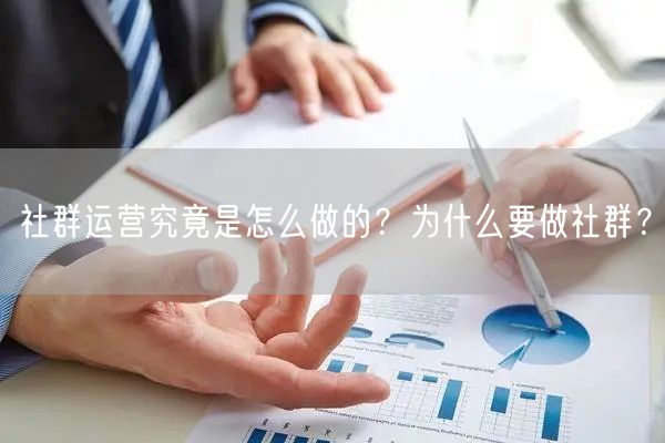社群运营究竟是怎么做的？为什么要做社群？