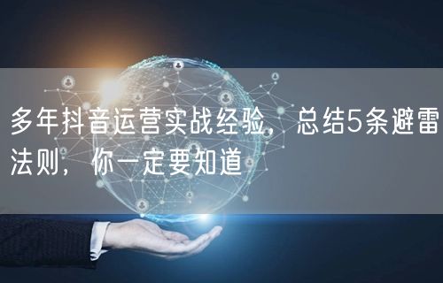 多年抖音运营实战经验，总结5条避雷法则，你一定要知道