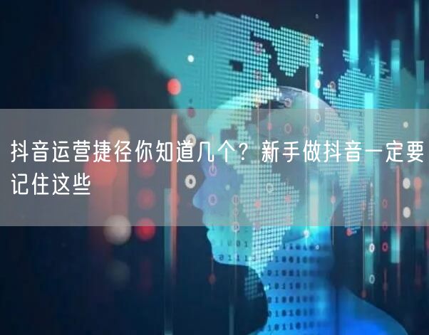抖音运营捷径你知道几个？新手做抖音一定要记住这些