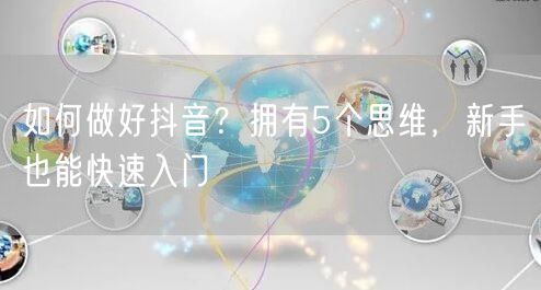 如何做好抖音？拥有5个思维，新手也能快速入门